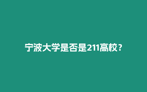 寧波大學是否是211高校？