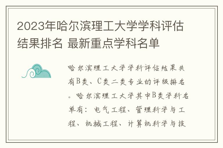 2025年哈爾濱理工大學學科評估結果排名 最新重點學科名單