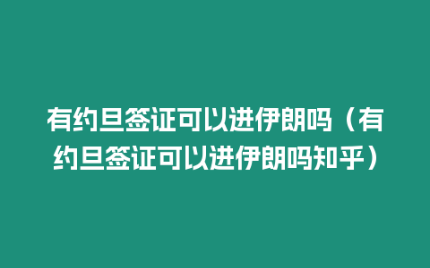 有約旦簽證可以進伊朗嗎（有約旦簽證可以進伊朗嗎知乎）