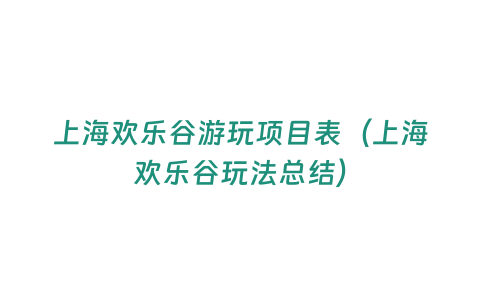 上海歡樂谷游玩項(xiàng)目表（上海歡樂谷玩法總結(jié)）