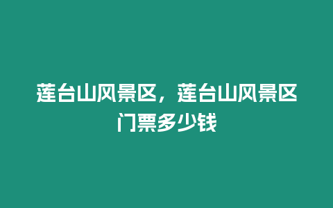 蓮臺山風(fēng)景區(qū)，蓮臺山風(fēng)景區(qū)門票多少錢