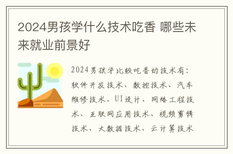 2025男孩學什么技術吃香 哪些未來就業前景好