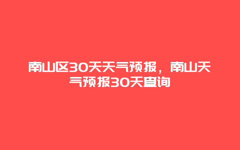 南山區30天天氣預報，南山天氣預報30天查詢