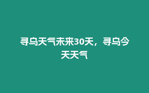 尋烏天氣未來30天，尋烏今天天氣