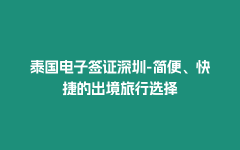 泰國電子簽證深圳-簡便、快捷的出境旅行選擇