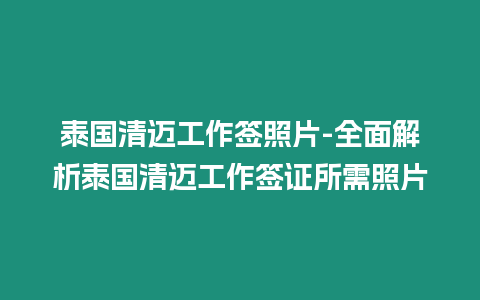 泰國清邁工作簽照片-全面解析泰國清邁工作簽證所需照片