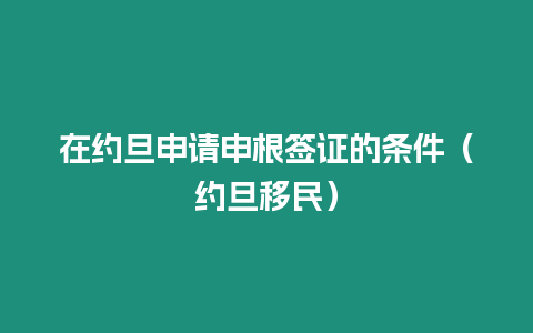 在約旦申請申根簽證的條件（約旦移民）