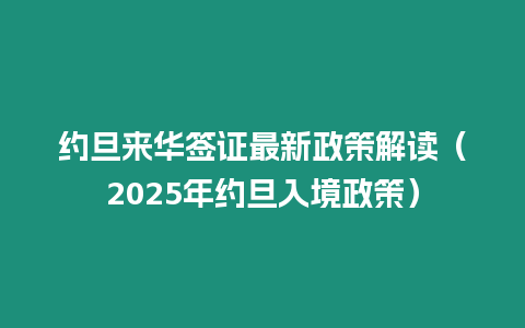 約旦來華簽證最新政策解讀（2025年約旦入境政策）