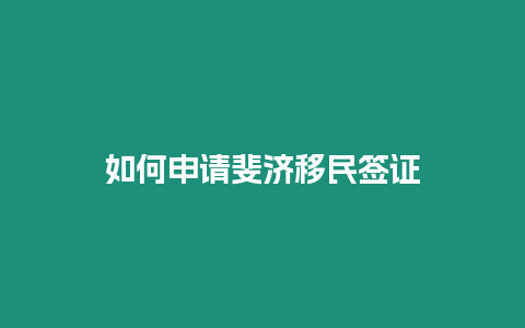 如何申請斐濟移民簽證