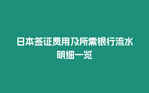 日本簽證費用及所需銀行流水明細一覽