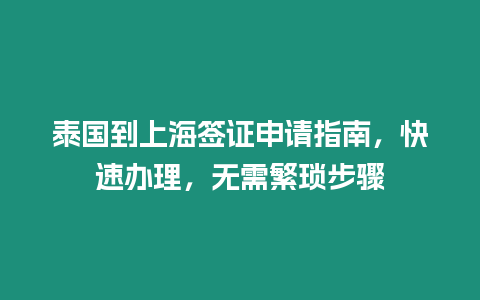 泰國到上海簽證申請指南，快速辦理，無需繁瑣步驟