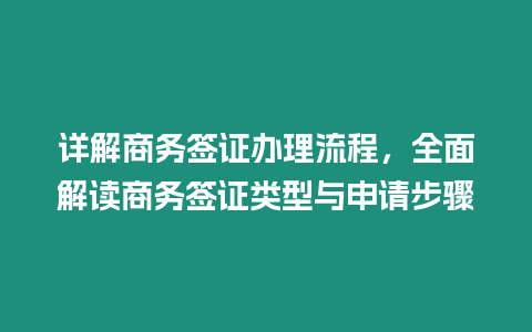 詳解商務簽證辦理流程，全面解讀商務簽證類型與申請步驟