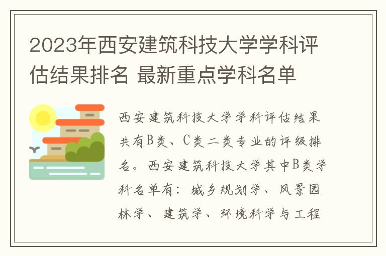 2025年西安建筑科技大學學科評估結果排名 最新重點學科名單