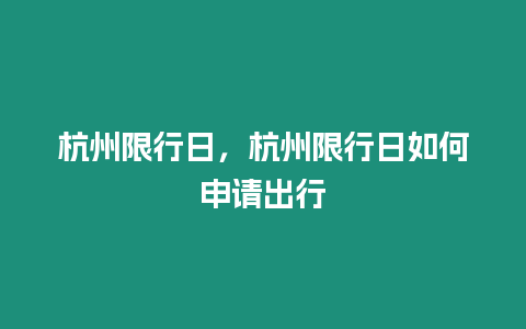 杭州限行日，杭州限行日如何申請出行