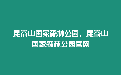 昆崳山國(guó)家森林公園，昆崳山國(guó)家森林公園官網(wǎng)