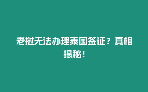 老撾無法辦理泰國簽證？真相揭秘！