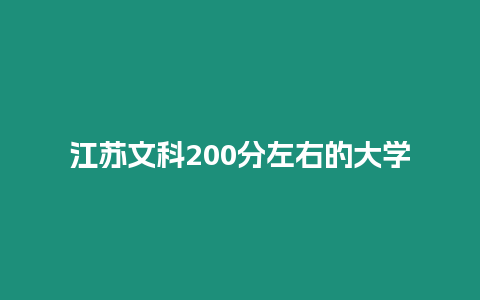 江蘇文科200分左右的大學