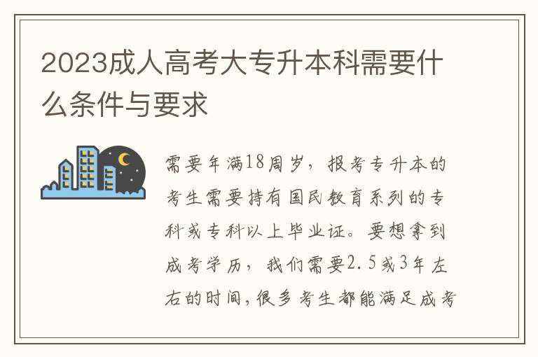 2025成人高考大專升本科需要什么條件與要求