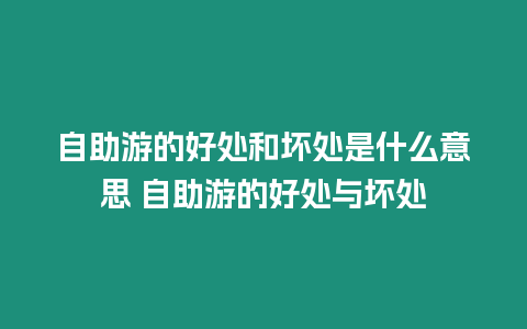 自助游的好處和壞處是什么意思 自助游的好處與壞處