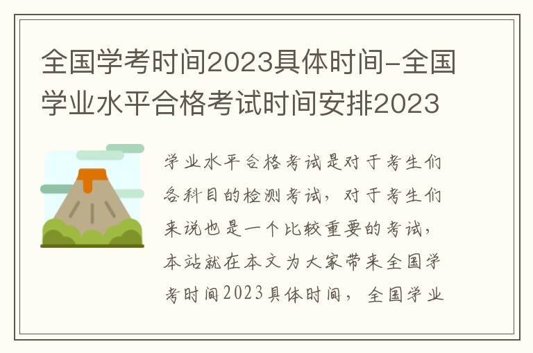 全國學考時間2023具體時間-全國學業水平合格考試時間安排2023