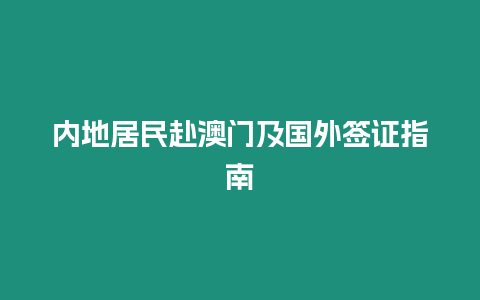 內(nèi)地居民赴澳門及國外簽證指南