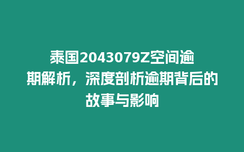 泰國2043079Z空間逾期解析，深度剖析逾期背后的故事與影響