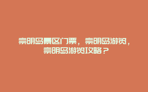 崇明島景區門票，崇明島游覽， 崇明島游覽攻略？