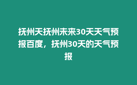 撫州天撫州未來30天天氣預報百度，撫州30天的天氣預報