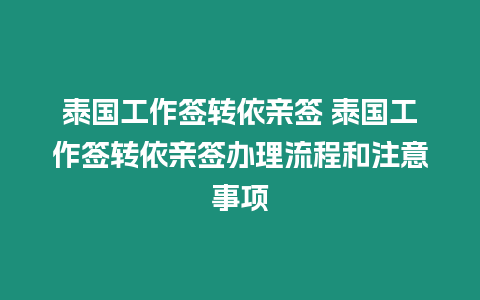 泰國(guó)工作簽轉(zhuǎn)依親簽 泰國(guó)工作簽轉(zhuǎn)依親簽辦理流程和注意事項(xiàng)