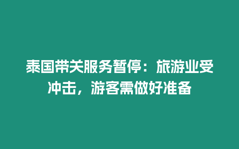 泰國帶關服務暫停：旅游業受沖擊，游客需做好準備