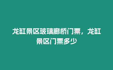 龍缸景區(qū)玻璃廊橋門票，龍缸景區(qū)門票多少