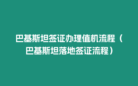 巴基斯坦簽證辦理值機(jī)流程（巴基斯坦落地簽證流程）