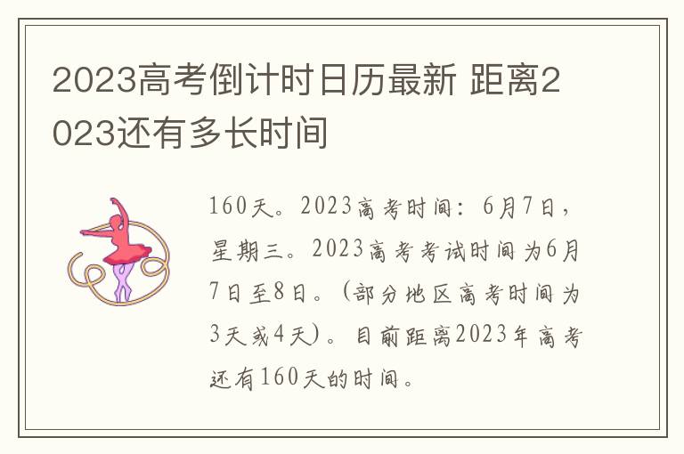 2023高考倒計時日歷最新 距離2023還有多長時間