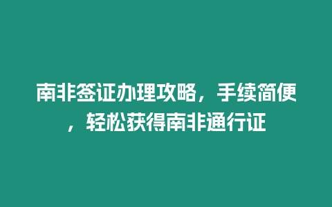 南非簽證辦理攻略，手續(xù)簡(jiǎn)便，輕松獲得南非通行證