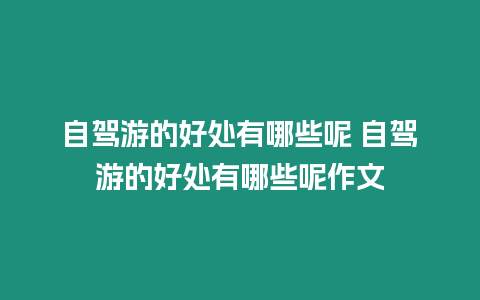 自駕游的好處有哪些呢 自駕游的好處有哪些呢作文