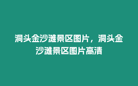 洞頭金沙灘景區圖片，洞頭金沙灘景區圖片高清