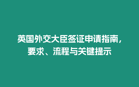 英國外交大臣簽證申請指南，要求、流程與關鍵提示