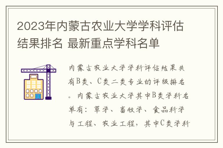 2025年內蒙古農業大學學科評估結果排名 最新重點學科名單