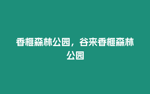 香榧森林公園，谷來香榧森林公園