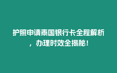 護(hù)照申請(qǐng)?zhí)﹪y行卡全程解析，辦理時(shí)效全揭秘！