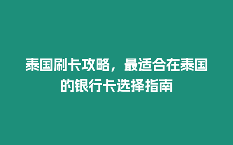 泰國刷卡攻略，最適合在泰國的銀行卡選擇指南