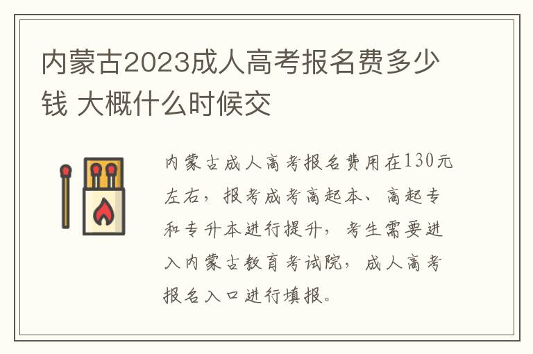 內蒙古2025成人高考報名費多少錢 大概什么時候交