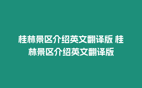 桂林景區介紹英文翻譯版 桂林景區介紹英文翻譯版