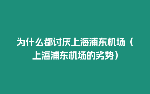 為什么都討厭上海浦東機場（上海浦東機場的劣勢）