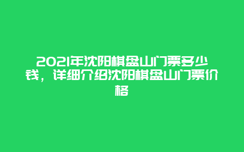 2021年沈陽棋盤山門票多少錢，詳細介紹沈陽棋盤山門票價格