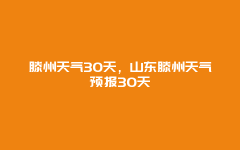 滕州天氣30天，山東滕州天氣預報30天