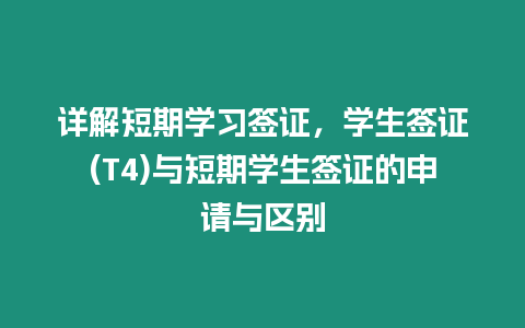 詳解短期學(xué)習(xí)簽證，學(xué)生簽證(T4)與短期學(xué)生簽證的申請與區(qū)別