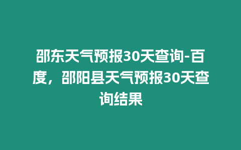 邵東天氣預報30天查詢-百度，邵陽縣天氣預報30天查詢結果