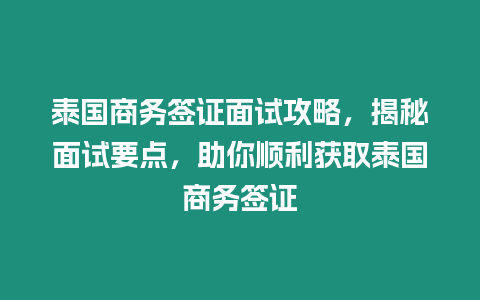 泰國商務(wù)簽證面試攻略，揭秘面試要點(diǎn)，助你順利獲取泰國商務(wù)簽證