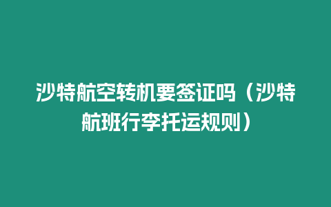 沙特航空轉機要簽證嗎（沙特航班行李托運規則）